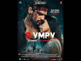 Я умру (и приму я смерть) / marjaavaan (2019 мелодрама, боевик)