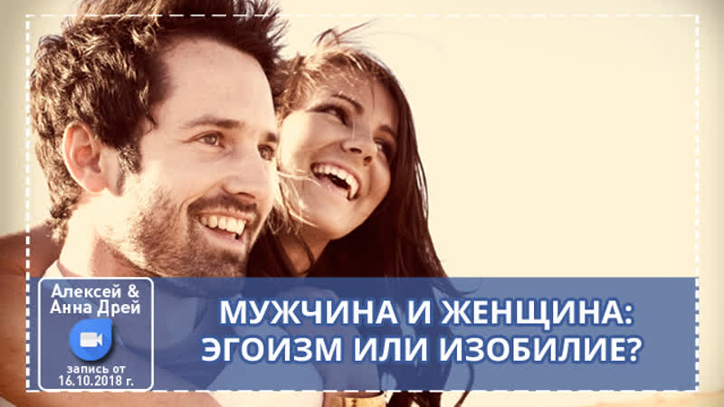 Запись он лайн встречи "мужчина и женщина эгоизм или изобилие?"