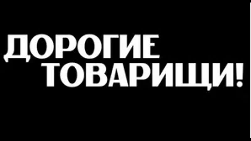 Дорогие porn video – Дорогие товарищи (2020) трейлер