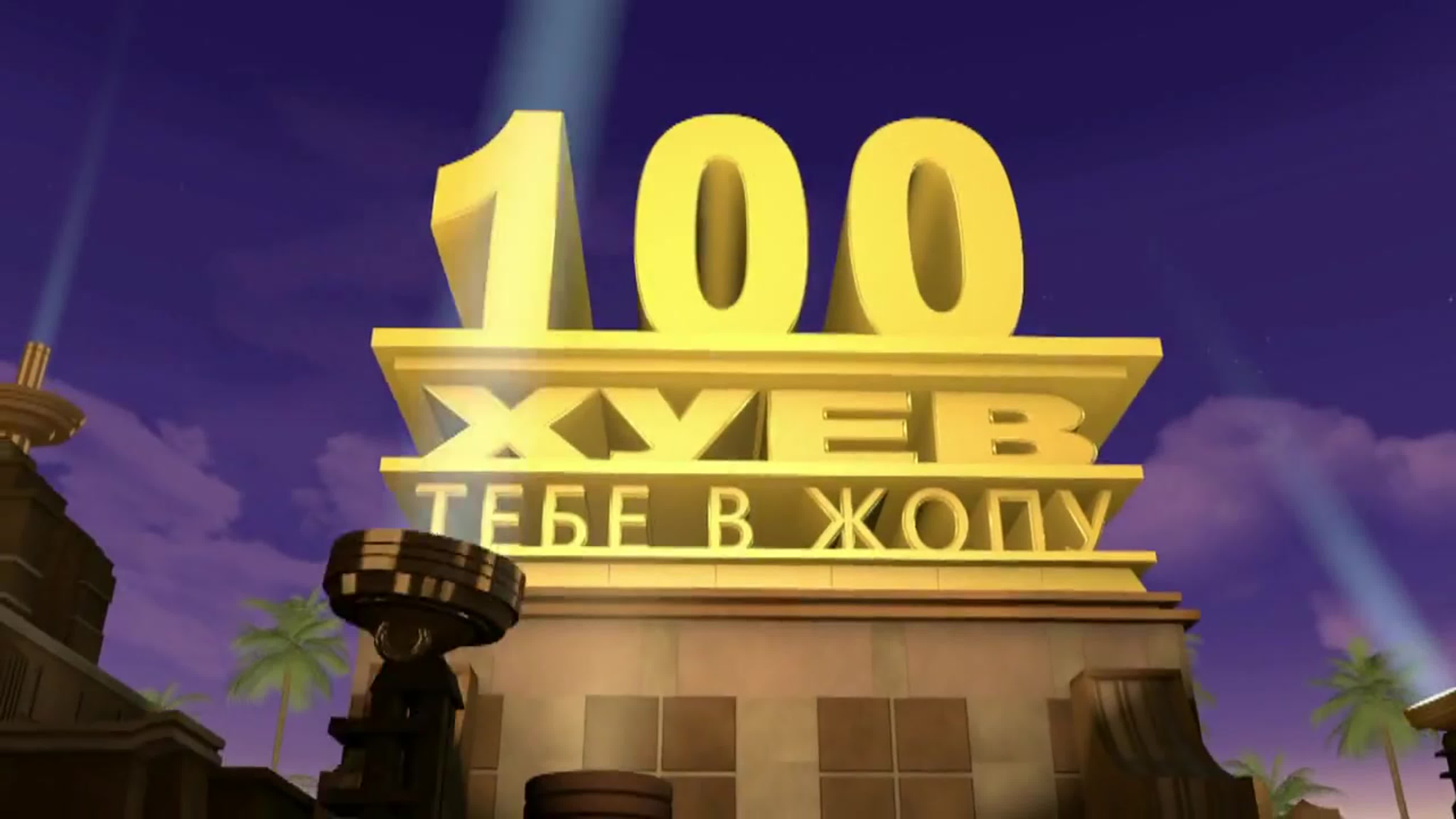 100 хуев тебе в жопу - BEST XXX TUBE