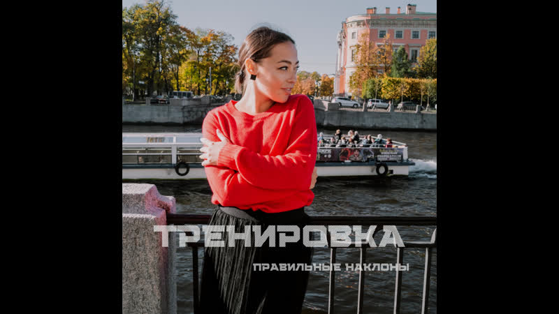 #растянись | тренироа правильные наклоны