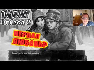 Полина tiny bunny (зайчик) эпизод 2 #2