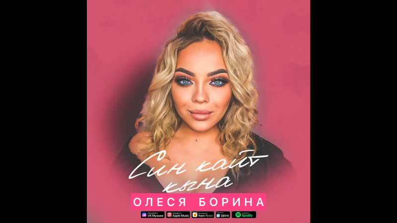 Олеся борина – «син кайт кына»