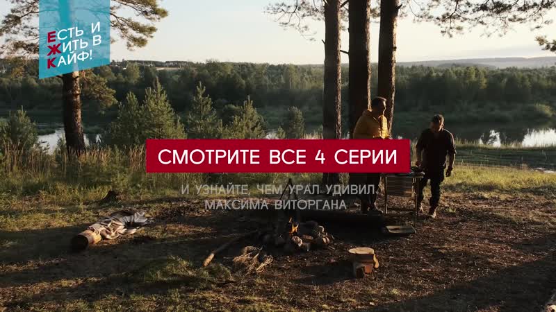 Есть и жить в кайф путешествие по уралу с максимом виторганом и василием вавиловым