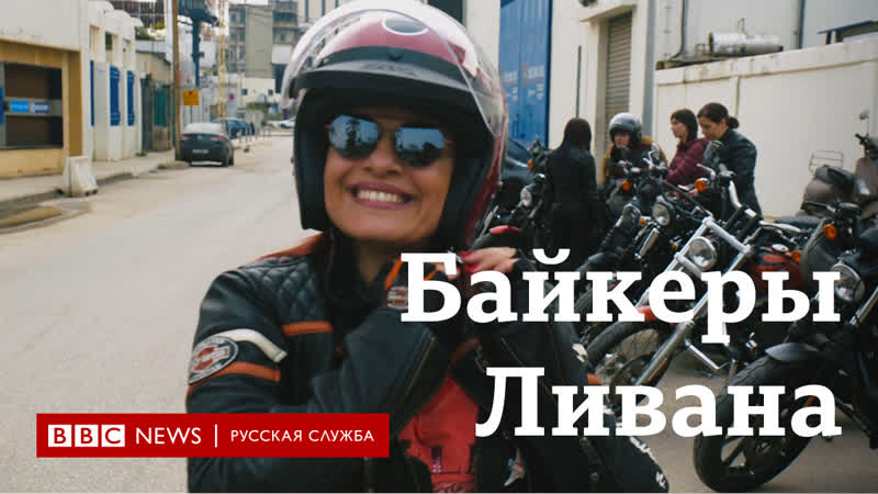 Байкеры ливана могут ли они быть примером толерантного общества