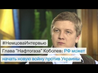 Глава "нафтогаза" андрей коболев в