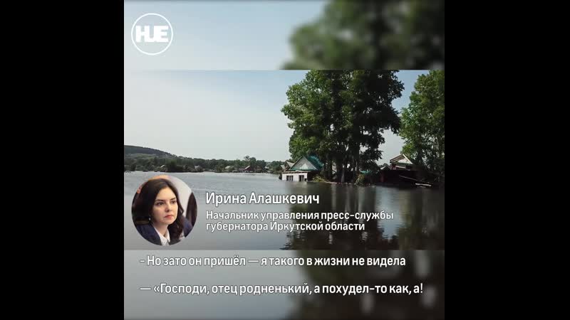 Пресс сек губернатора иркутской области нелестно отозвалась о жителях затопленных регионов