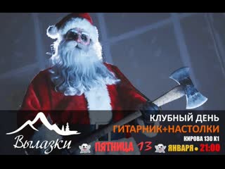 Пт 13/01 гитарник+настолки от @sallies74 live by, tg @sasha kultach