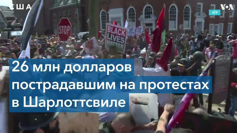 Суд обязал организаторов демонстраций в шарлотсвилле возместить ущерб контрпротестующим