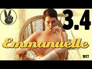 3 4 желтая эммануэль (1977) / il mondo dei sensi di emy wong