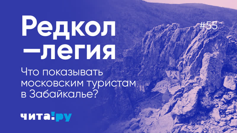 Что показывать московским туристам в забайкалье