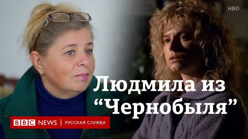 Настоящая людмила игнатенко из "чернобыля" первое интервью после выхода сериала