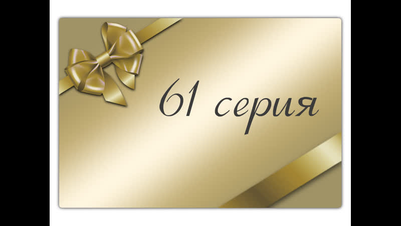 Aunque mal paguen capitulo 61 / плата не по заслугам 61 серия