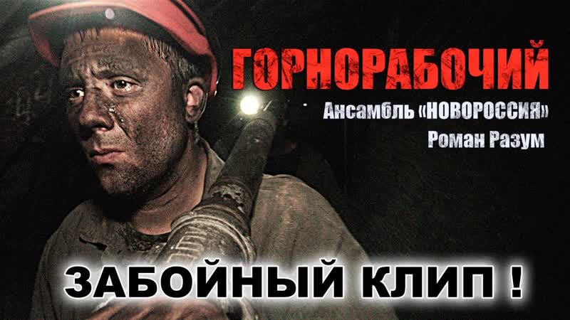 Разум porn video – Горнорабочий, роман разум и ансамбль "новороссия"
