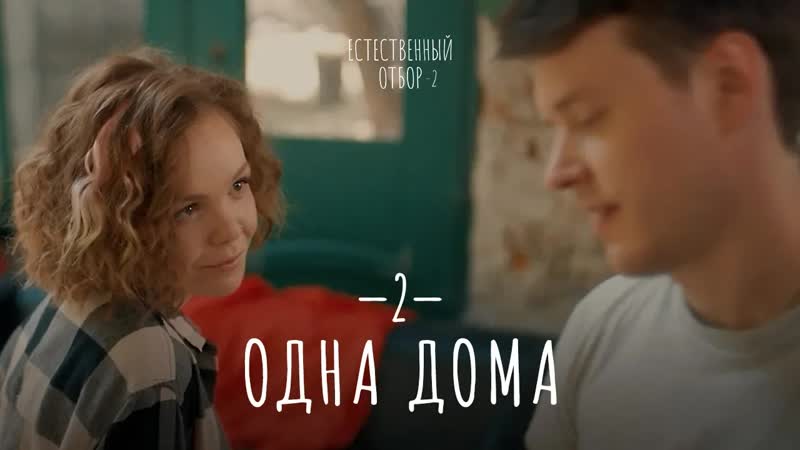 Естественный отбор 2 | одна дома