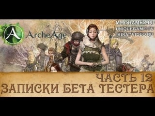 Archeage (збт) приключения на море и суше абордаж и ганк (обзор от кината)