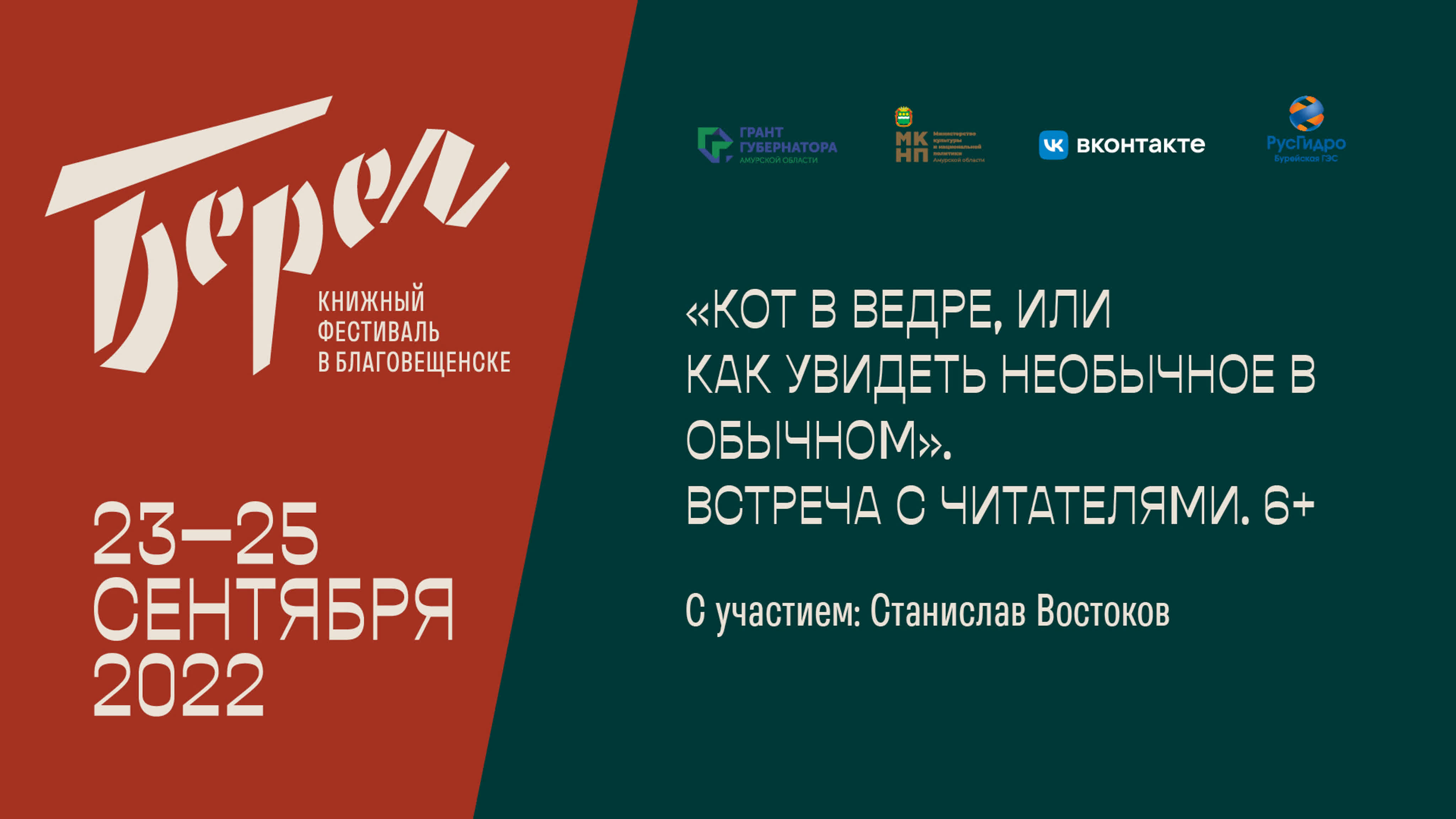 Встреча с молодые писателем станиславом востоковым на фестивале «берег» в  благовещенске watch online