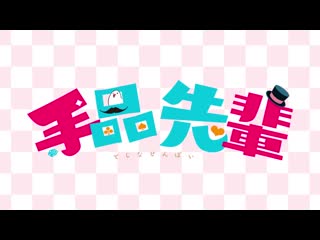 アニメ pv 『tejina senpai (magical sempai)』 teaser trailer