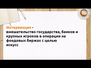 #словарь трейдера интервенция