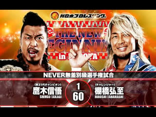 Shingo takagi vs hiroshi tanahashi