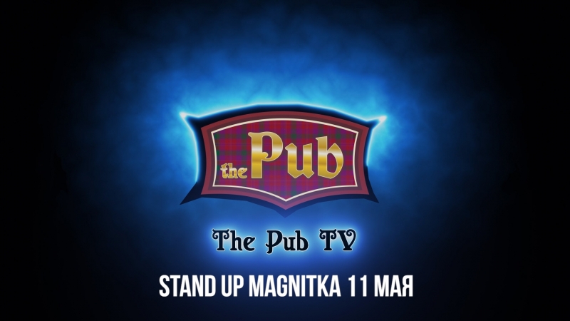 The pub 11 мая stand up магнитка