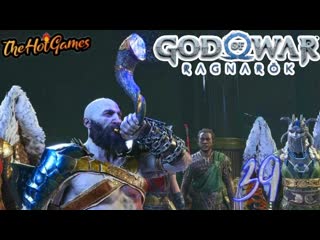 На асгард! ► god of war ragnarök прохождение #39