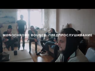 C chev monochrome bounce предпрослушивание