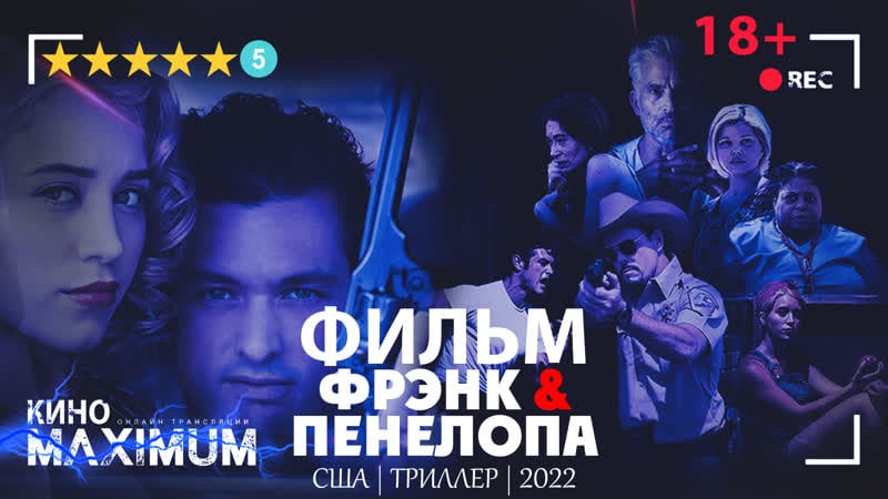 Смотрим "фрэнк и пенелопа (2022)" кино maximum