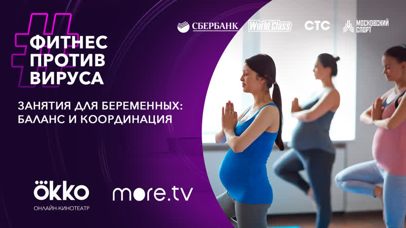 Занятия для беременных баланс и координация / финес против вируса / okko