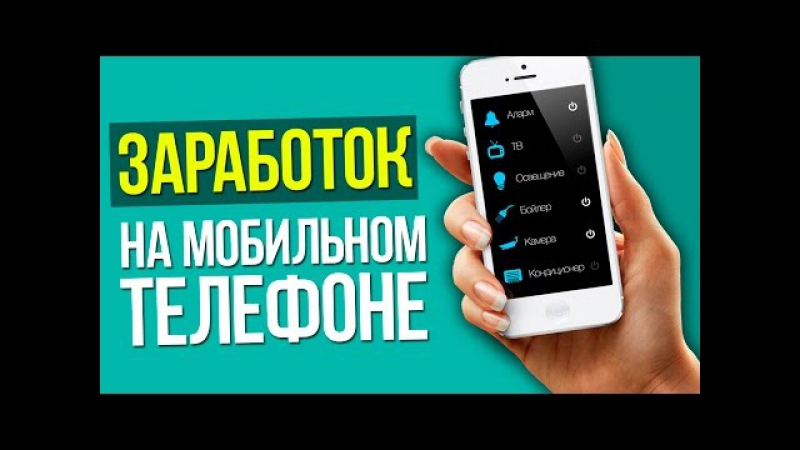 Заработок на мобильном !