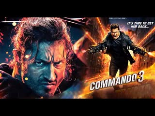 Коммандо 3 / commando 3