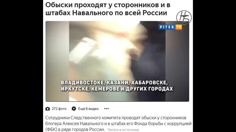 Обыски porn video – Обыски проходят у сторонников и в штабах навального по всей россии