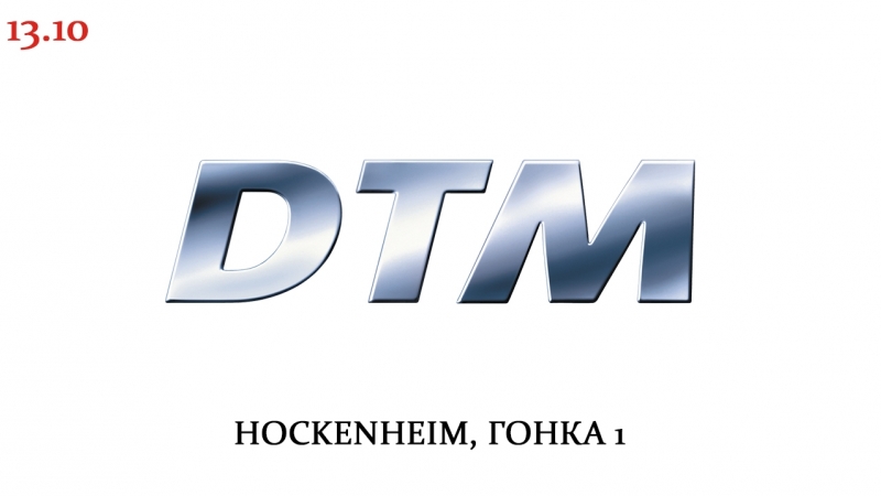 Dtm сезон 2018 этап 10 hockenheim гонка 1, [комментатор кирилл сагач]