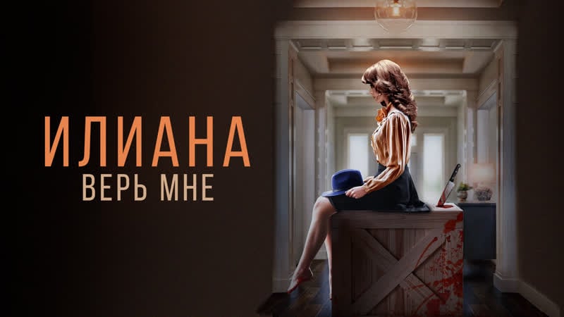 Илиана верь мне (2019)