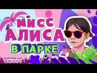 Алиса едет в кафе и в парк #malisa #alisa #малиса #миссалиса