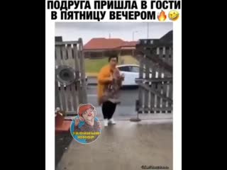 Подруга пришла в гости вечером в пятницу)