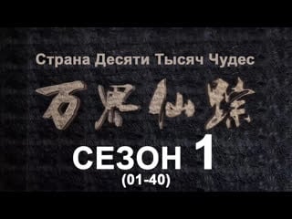 Страна десяти тысяч чудес (пк сезон 1) / озвучка anton shanteau