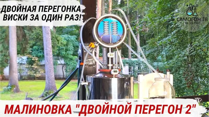 Двойная перегонка виски на малиноа двойной перегон 2 как быстро получить виски? #виски #перегонка