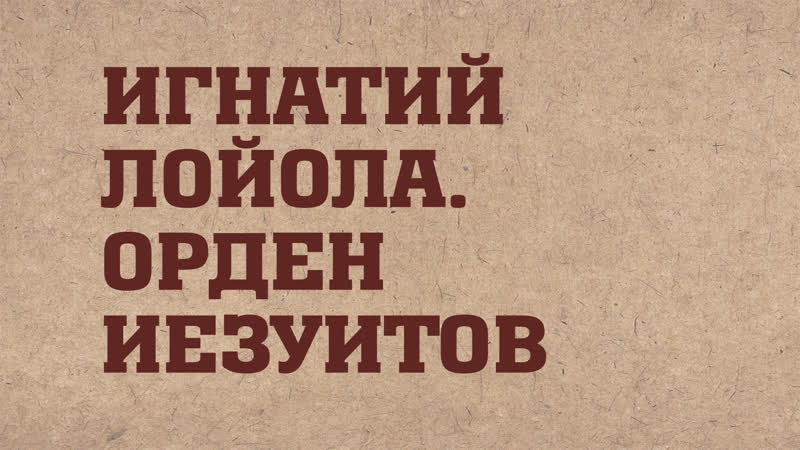Hs203 rus 15 контрреформация игнатий лойола орден иезуитов