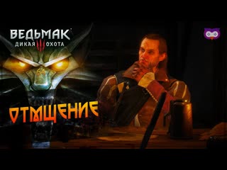 Отмщение 黎 the witcher 3 (ведьмак 3) #64