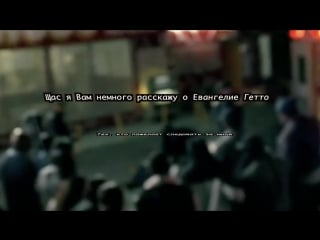 2pac ghetto gospel | правильный перевод | shao ©