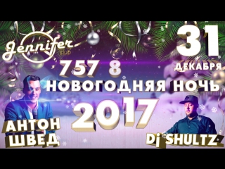 Новый год в клубе jennifer