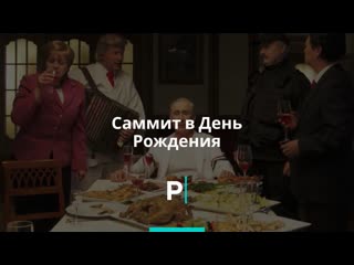 Саммит в день рождения