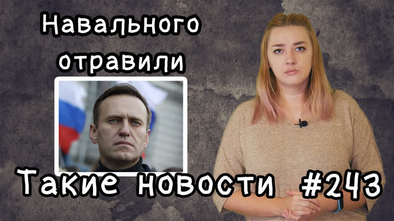 Навального отравили такие новости №243