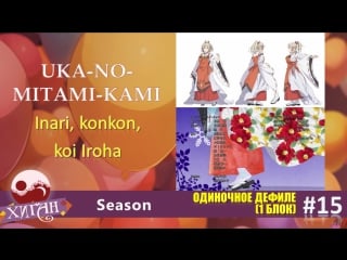 Дефиле 15 season uka no mitami kami =inari, konkon, koi iroha=