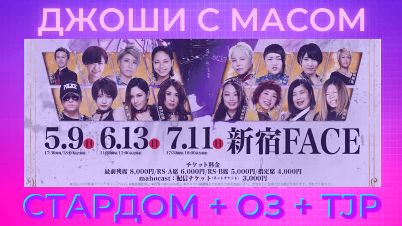 Джоши с масом стардом, оз и tjp