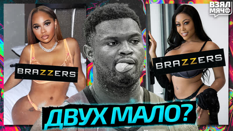 Звезда нба с лишним весом и зависимостью от секса? порноактриса обвинила уильямсона в измене