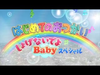 Hajimete no otsukai (my first errand) 2020 04 24 はじめての おつかい しょげないでよ baby スペシャル