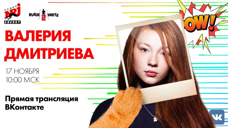 Валерия дмитриева на радио energy