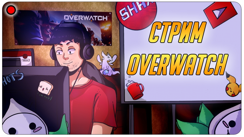 Вечерний overwatch общаюсь с чатом